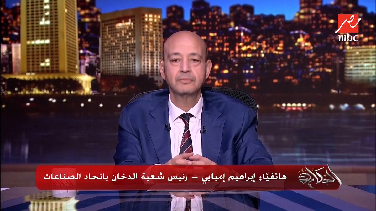 بعد رفع أسعار السجائر بسبب التهريب.. عمرو أديب: هو كل حاجة مش عارف اواجهها ارفع السعر ( نقاش ساخن بين عمرو أديب ورئيس شعبة الدخان) مجاناً على MBC شاهد برنامج #الحكاية يعرض من الجمعة - الأثنين الساعة 10:00 مساءً بتوقيت القاهرة على #MBCMASR لمتابعة البث المباشر