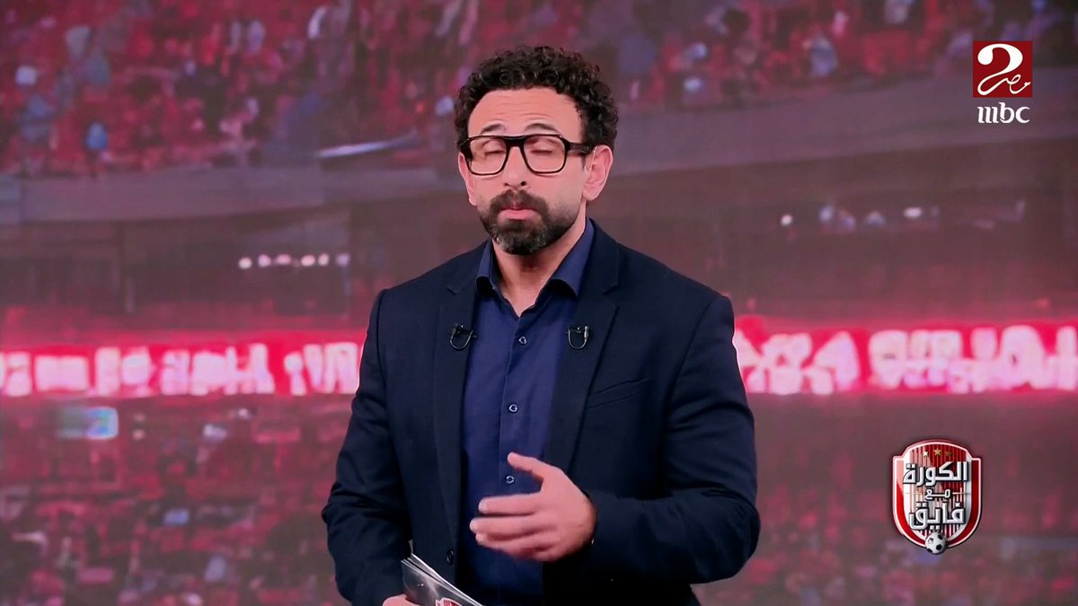 "عظمة الزمالك مستمدة من جمهوره"… إبراهيم فايق بعد فوز الزمالك على المصري: الزمالك حيله مهدود من تغيير مدربين وإيقافات قيد ولعيبة صغيرة وفي النهاية بيفوز ومكمل والسر جمهوره مجاناً على MBC شاهد برنامج #الكورة_مع_فايق يعرض من الجمعة – الثلاثاء الساعة 11:00 مساءً بتوقيت القاهرة على #MBCMASR2 لمتابعة البث المباشر