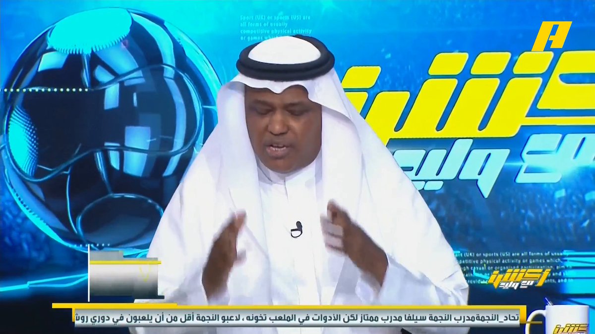 عبدالله فلاته لمحمد الدهش: ليس الاتحاد الذي يقال عنه أنه سيستفيد بالمال من الأندية الأخرى #الاتحاد_النجمة مجاناً على MBC شاهد برنامج #أكشن_مع_وليد يومياً الساعة 11:00 مساءً بتوقيت السعودية على #MBCAction لمتابعة البث المباشر