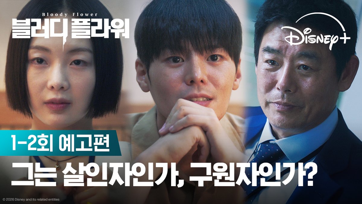 "죽였다가 아니라, 살렸다는 걸 보셔야죠" 세상을 구원할 살인범이 온다 🩸 <블러디 플라워> 2월 4일 디즈니+ 단독 공개 #블러디플라워 #BloodyFlower #디즈니플러스 #DisneyPlusKR