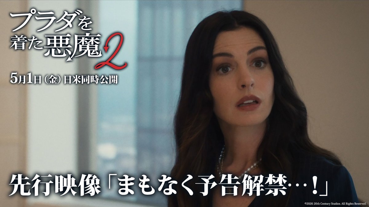 彼女が来る みんなに伝えて ━━━━━━━━━━━━━ 新予告編解禁、まもなく。 『#プラダを着た悪魔2』 𝟓.𝟏(𝐟𝐫𝐢) 日米同時劇場公開👠👠