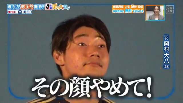 ／ #岡村大八 選手 変な顔からの・・・🤭 ＼ #FC町田ゼルビア の #デジっち 📹 いろんな場所でカメラを回してくれました✨ 本編をお楽しみに！ DAZN Japan FC町田ゼルビア ---- 今夜９時～ #やべっちスタジアム #236 無料配信FanZone実施 視聴はこちら▶︎ ---