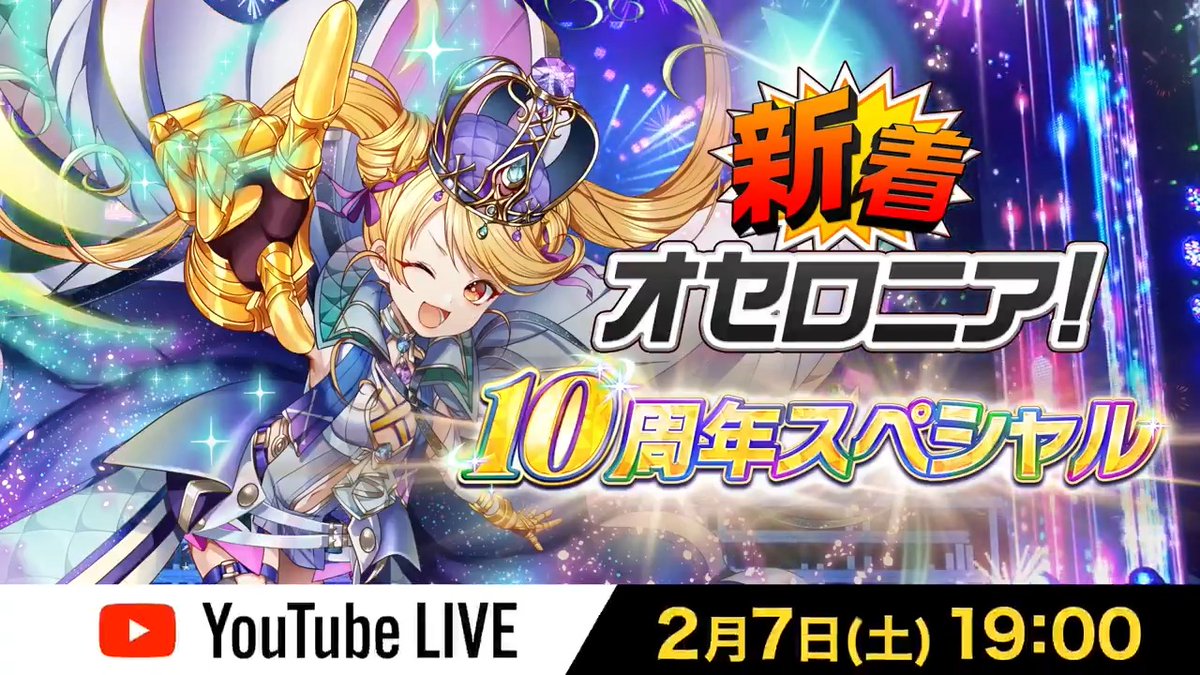 新着オセロニア！10周年スペシャル 2月7日(土)19:00配信 ✦ː──────────────ː ✦ 10年に一度の特大サプライズ！ 歴史的な瞬間をみんなで見届けよう！ ╔════════╗ ▼配信はこちらから ╚════════╝