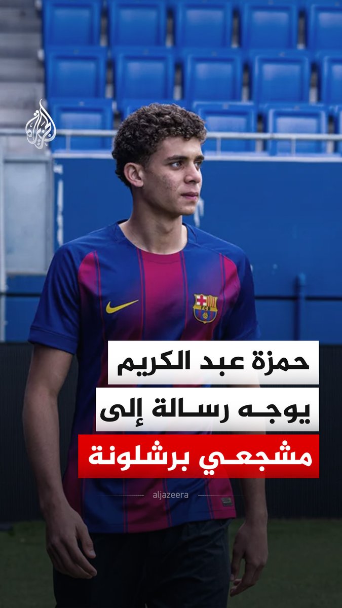 "أنا مهاجم مصري جاي من الأهلي".. لاعب نادي برشلونة حمزة عبد الكريم، يوجه رسالة إلى مشجعي النادي الكتالوني بأنه سيكون على قدر المسؤولية لتمثيل نادٍ كبير وتاريخي #فيديو