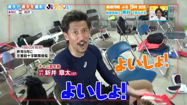 / ケガは治った? \ #ヴィッセル神戸 の #デジっち が行く📹 スタートはチーム最年長 #新井章太 選手から✨ 本編をお楽しみに! DAZN Japan ヴィッセル神戸 ---- 今夜9時~ #やべっちスタジアム #236 無料配信FanZone実施 視聴はこちら▶︎ ---