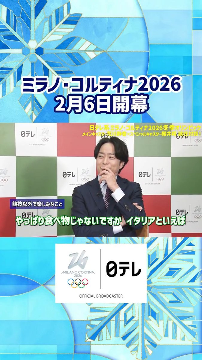 #ミラノ・コルティナ五輪 2月6日開幕🇮🇹 #荒川静香 さん❎ #櫻井翔 さん 5大会連続となるタッグ❗️ 特別なお二人によるスペシャル対談🔥 【競技以外で楽しみなこと】 ⏬全編はこちらから⏬ #ミラノ・コルティナ2026