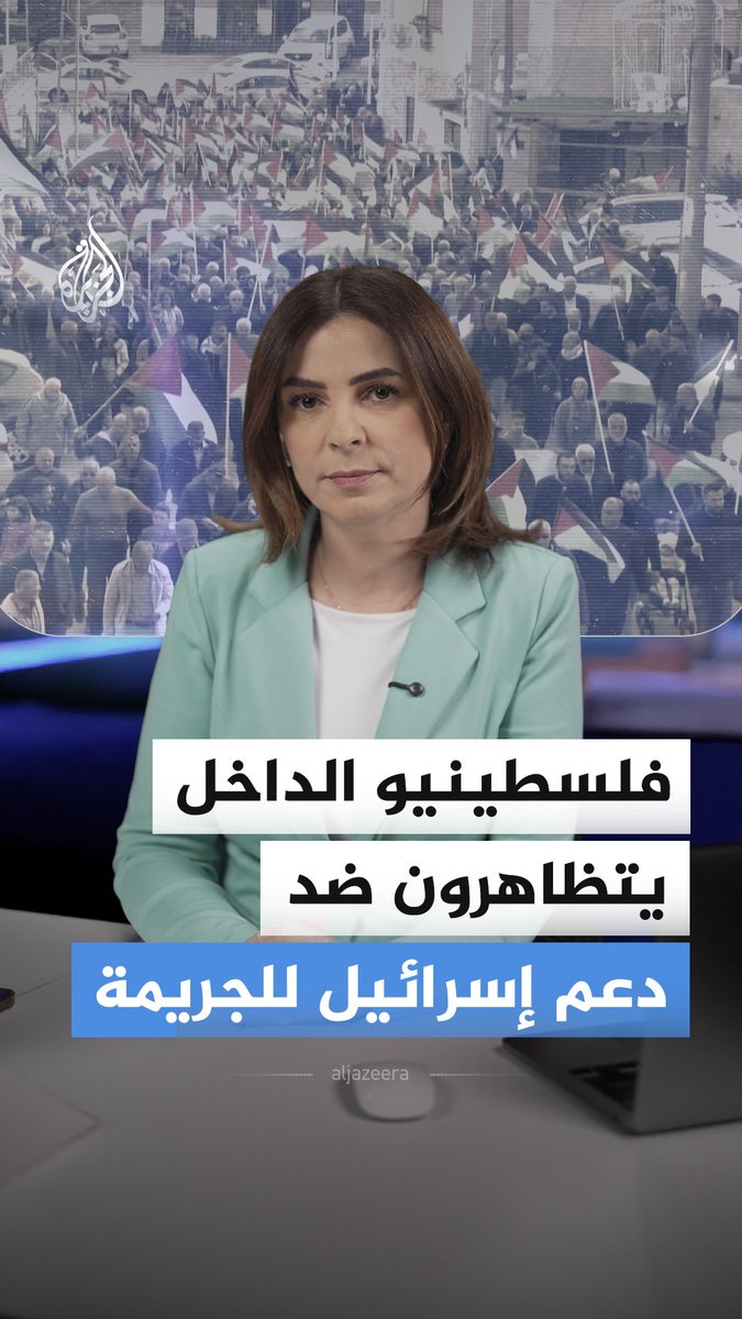 الفلسطينيون داخل الخط الأخضر يتظاهرون بتل أبيب احتجاجا على تفشي الجريمة وتنديدا بتقاعس الشرطة الإسرائيلية #الجزيرة_أخبار