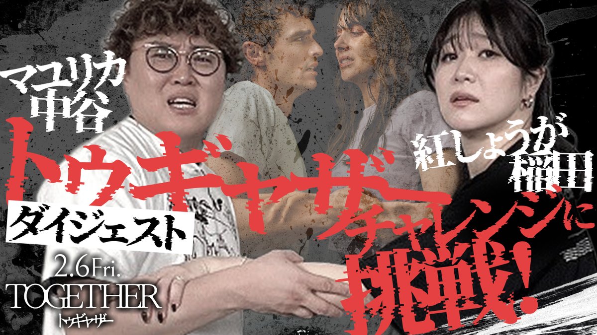 "離れたくても離れられない"！？ 🫂『トゥギャザー』特別動画解禁🫂 ⚫︎マユリカ 中谷 ⚫︎紅しょうが 稲田 同期仲良しコンビが "離れられない" 状態でゲームに挑戦🫱🏻‍🫲🏼❣️ マユリカ中谷 紅しょうが 稲田美紀 🎬𝟐.𝟔公開🐀