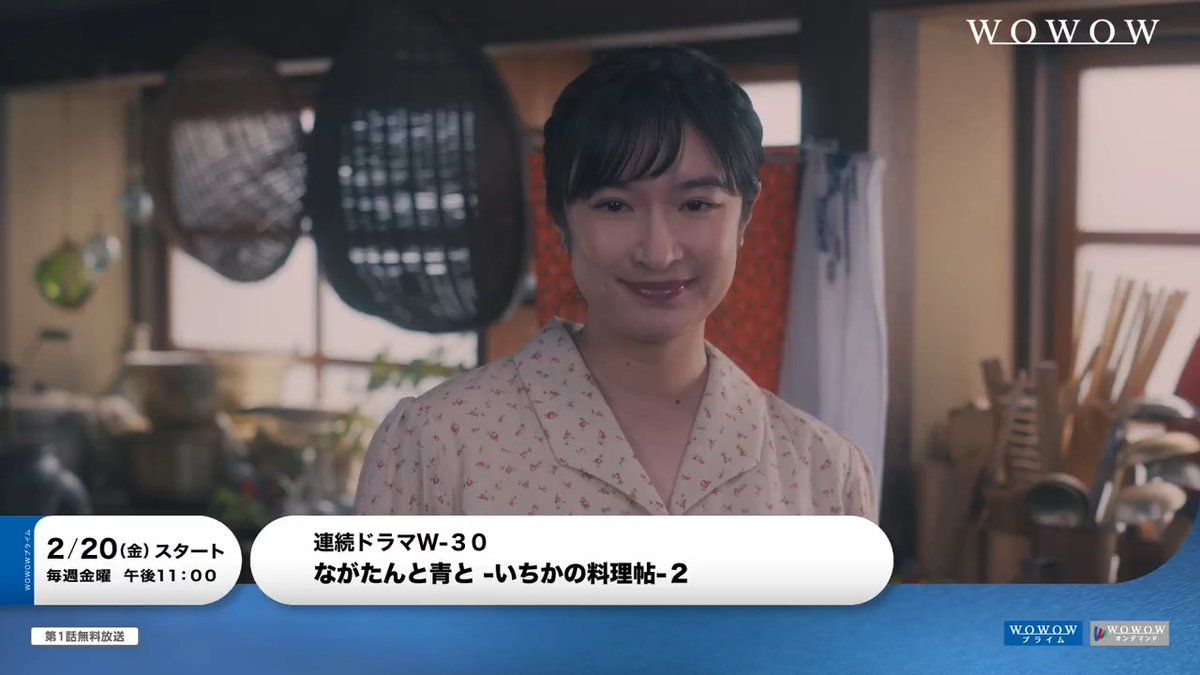 ＼きょう2月2日は #夫婦の日／ 年の差夫婦が営む料亭が舞台の グルメラブストーリー第2弾🍱🥢 『#ながたんと青と -いちかの料理帖-2』は 2/20(金)午後11:00～放送・配信スタート✨ 「ながたんと青と」シーズン1は WOWOWオンデマンドで全話配信中📱 #門脇麦 #作間龍斗