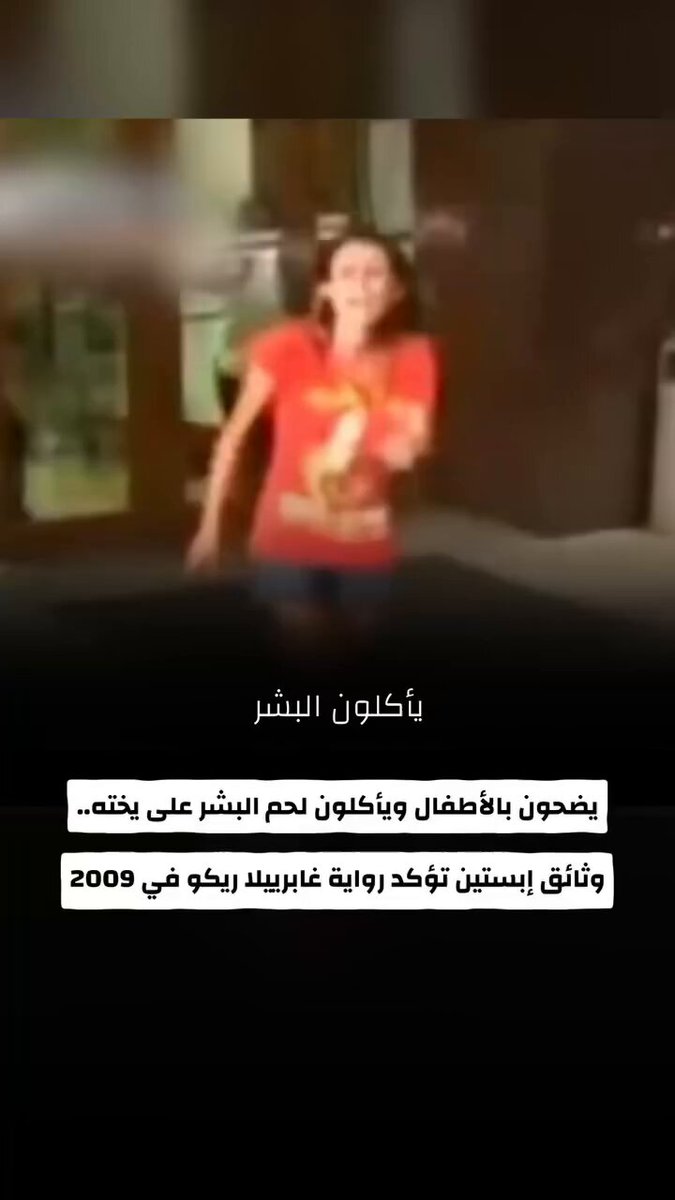 "كانوا يأكلون لحم البشر".. طفت إلى السطح مجددا قصة غابرييلا ريكو التي اختفت عام 2009 بعدما ظهرت في فيديو صادم تحدثت فيه عن مشاهدة طقوس شيطانية على متن يخت الملياردير الأمريكي الراحل والمجرم الجنسي جيفري إبستين. وثائق إبستين المنشورة حديثا تحتوي على شهادات لضحايا يصفون طقوسا مشابهة تتضمن التضحية بأطفال وأكل لحوم البشر، مما قد يؤكد صحة صرخات غابرييلا التي حاولت في 2009 أن تخبر العالم عن جرائم إبستين وأصدقائه من النخبة. #EpsteinFiles #Epstein