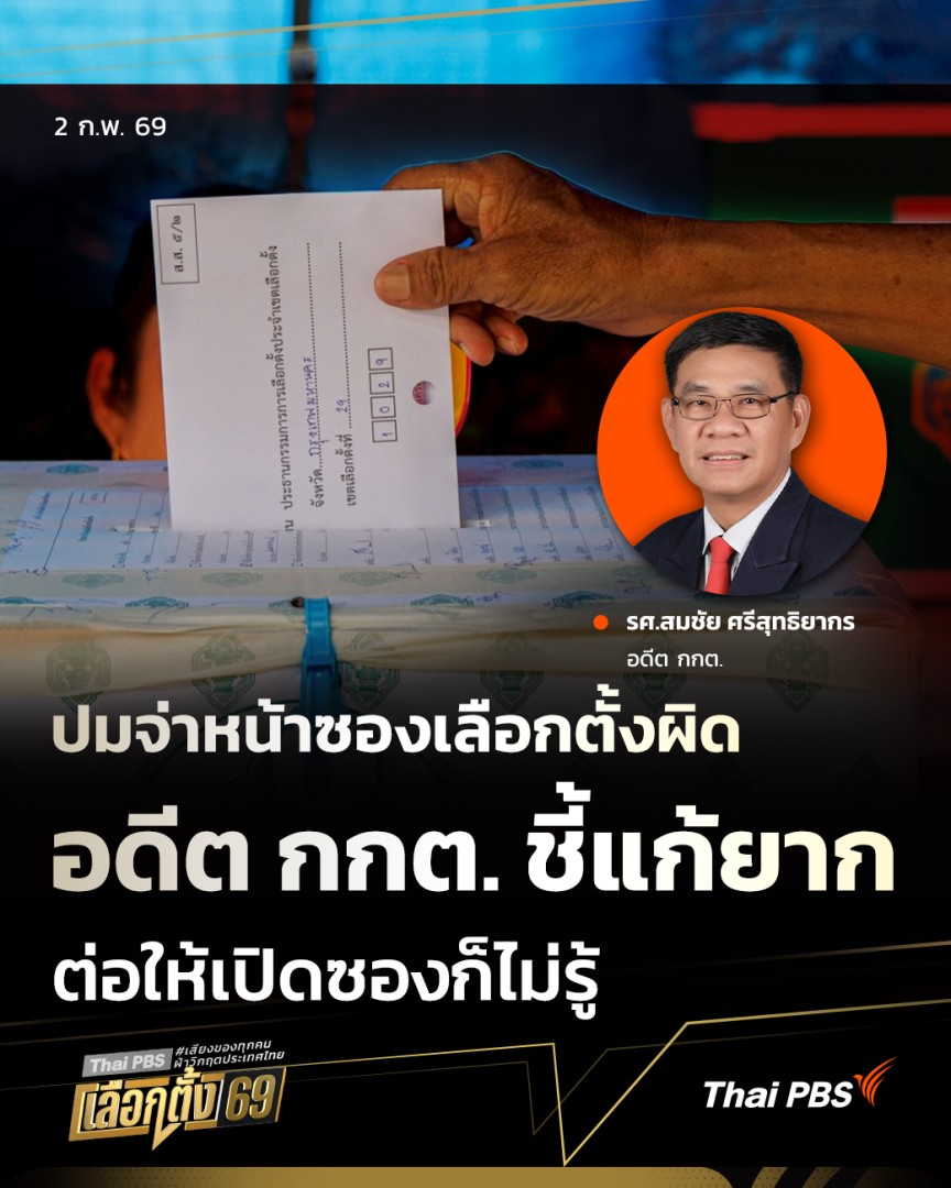 ปมจ่าหน้าซองเลือกตั้งผิด อดีต กกต. ชี้แก้ยาก ต่อให้เปิดซองก็ไม่รู้ | มุมการเมือง กรณีข้อห่วงใยเจ้าหน้าที่จ่าหน้าซองผิด อาจทำให้บัตรเลือกตั้งส่งไปปลายทางไม่ถูกหน่วยเลือกตั้ง ในมุม รศ.สมชัย ศรีสุทธิยากร อดีต กกต. มองต่อให้เปิดซองก็ไม่รู้ #ThaiPBS #มุมการเมือง #เลือกตั้ง69