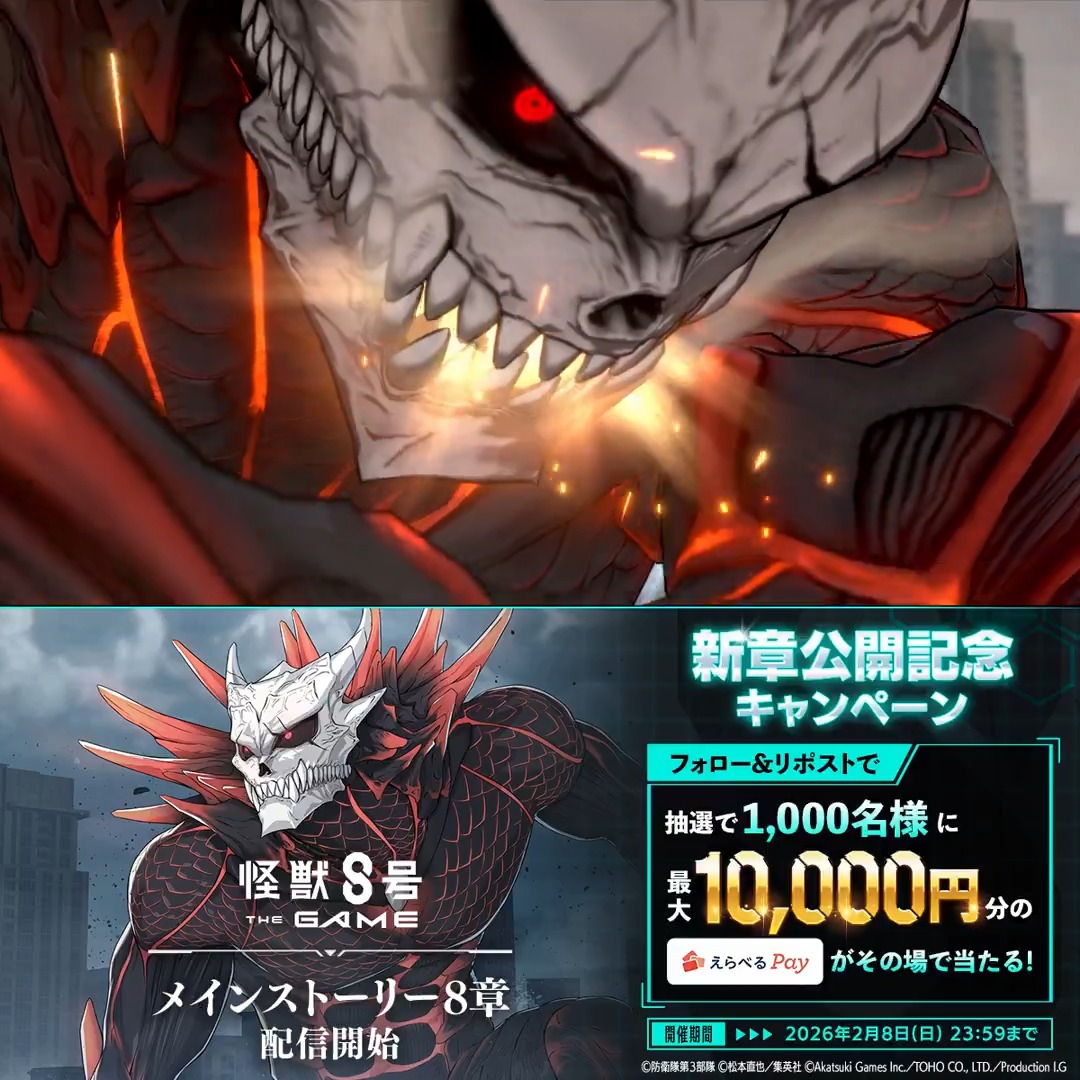 ◤ #怪獣8号 THE GAME 新章公開記念記念キャンペーン◢ 抽選で1,000名様に最大1万円分の #えらべるPay が当たる🎁 ▼参加方法 ① 怪獣８号 THE GAME 好評配信中！【公式】 をフォロー ②本投稿をリポスト ③ゲーム内お知らせから抽選結果を確認 〆：2026年2月8日(日) 23:59 #怪獣8G