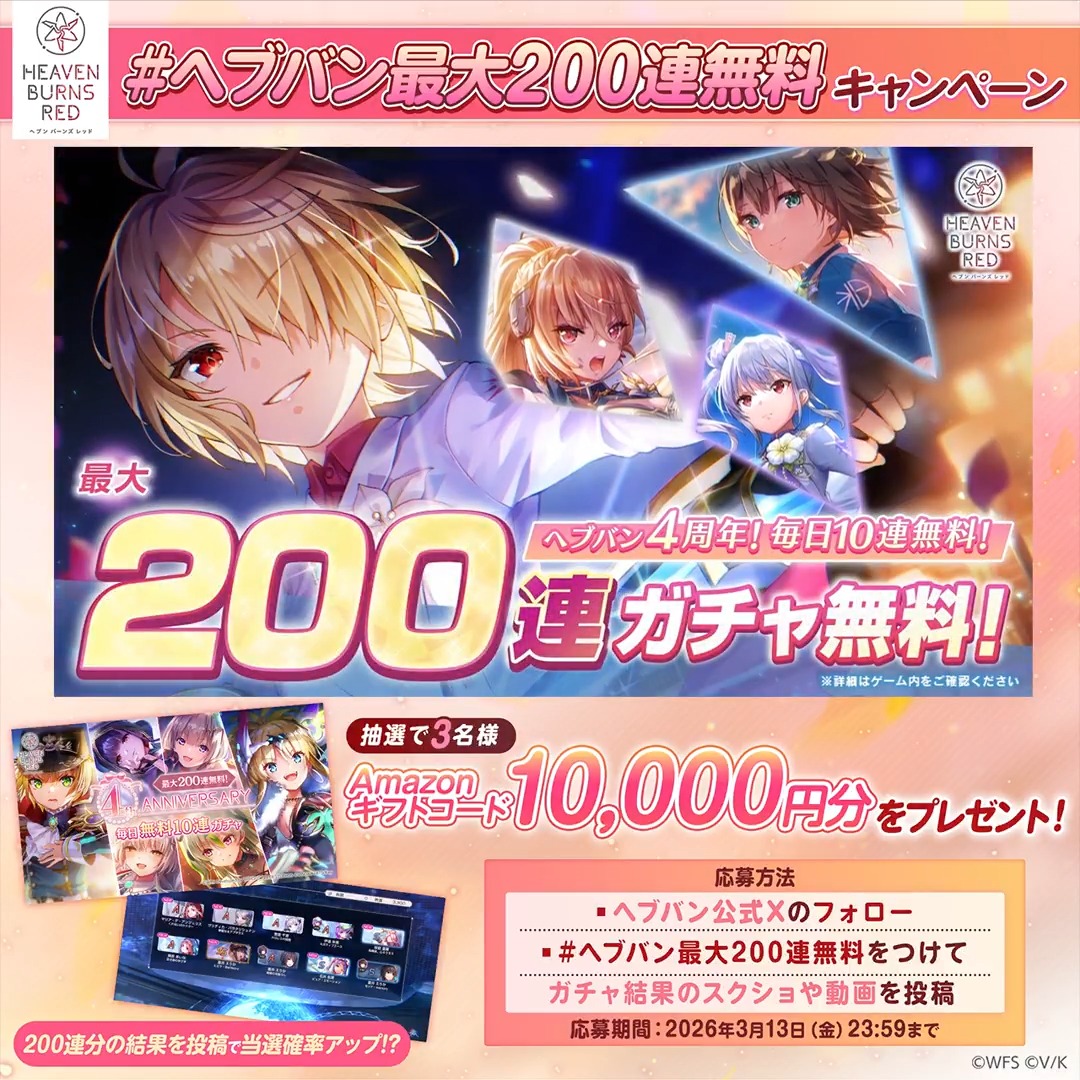【ヘブバン4周年記念 最大200連無料!】 抽選で3名様にAmazonギフトコード1万円分🎁 フォロー& #ヘブバン最大200連無料 をつけて ガチャ結果のスクショ📷や動画を投稿で応募❗ 200連分の結果投稿で当選確率アップ!?