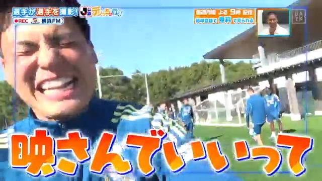 / リフティングが上手い? \ #横浜F・マリノス の #デジっち が行く📹 #オナイウ情滋 選手 #鈴木冬一 選手が撮影! 本編をお楽しみに! DAZN Japan 横浜F・マリノス【公式𝕏】 ---- 今夜9時~ #やべっちスタジアム #236 無料配信FanZone実施 視聴はこちら▶︎ ---