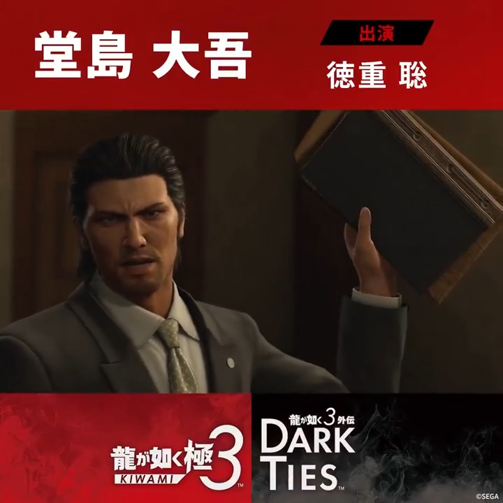 ◤◢◤◢◤◢◤◢ 発売まで、残り10日――。 『龍が如く 極３ / 龍が如く３外伝 Dark Ties』 予約受付中！2月12日発売 ◤◢◤◢◤◢◤◢ 『龍が如く 極３』 ～キャラクター紹介～ 東城会六代目会長 堂島大吾 出演:徳重聡 「媒酌人なら、俺が引き受けますよ」 桐生の渡世の親であった堂島組組長、堂島宗兵の実子。 幼い頃から桐生に世話になり、今も慕い続けている。 父の死をきっかけに荒れ、極道から距離を置いていたが、近江連合との抗争を巡る騒動で桐生に会長へと推薦され、若くして東城会を束ねることに。 重い肩書を背負いながらも、前へ進み続けている。 #龍が如く極３ #龍が如く３外伝