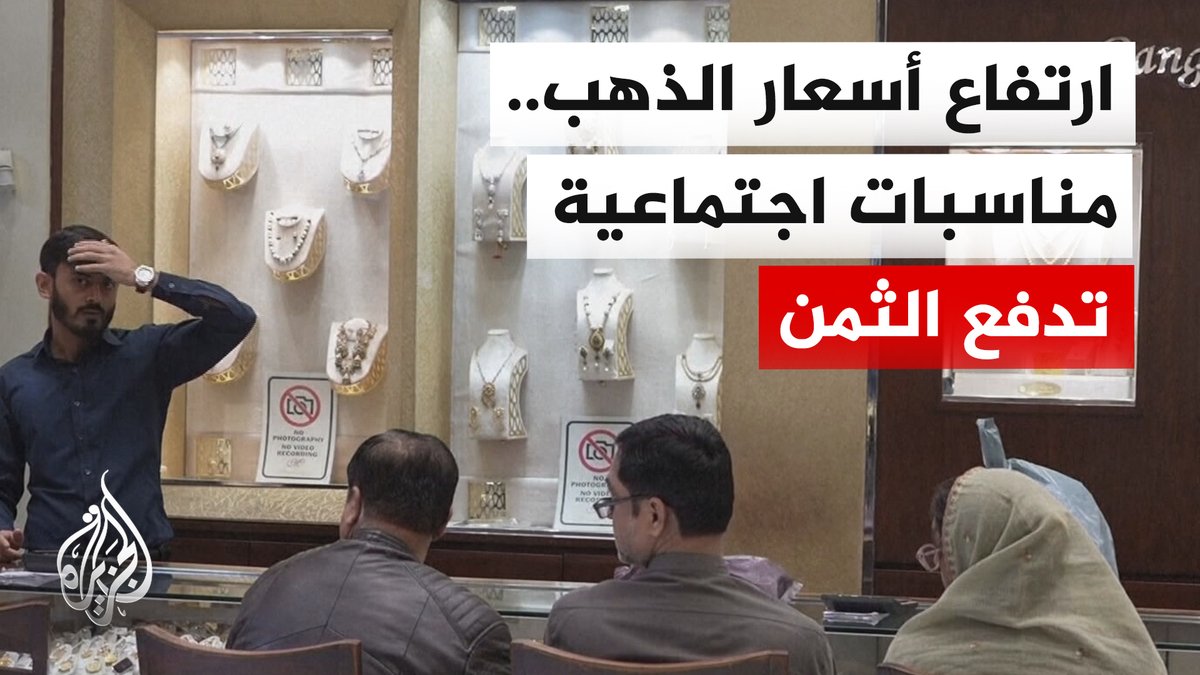 ارتفاع أسعار الذهب يعرقل عقد المزيد من الزيجات الجديدة ويؤثر على أعراف بعض البلدان | #تقرير: عمر الخطيب #الأخبار