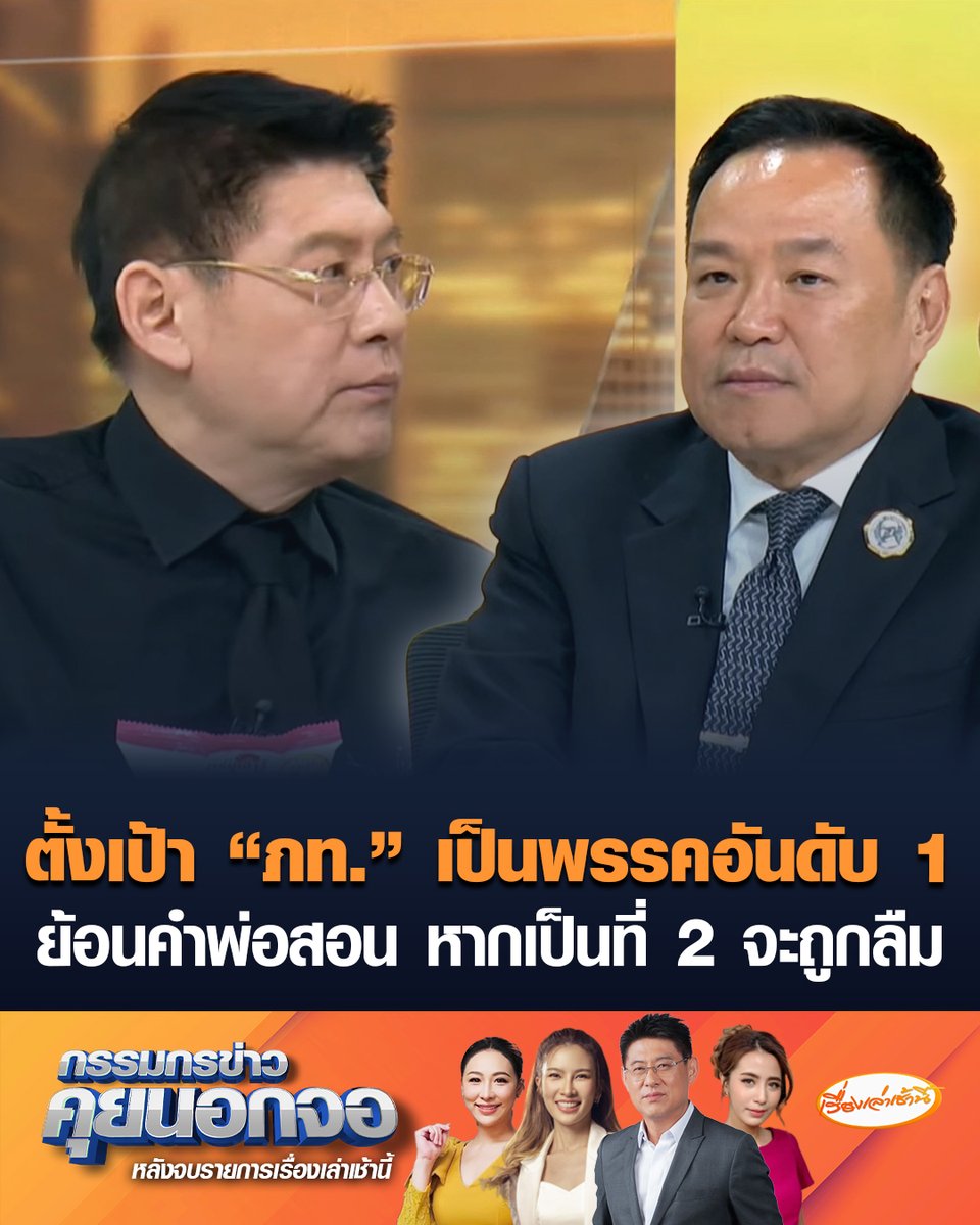 อนุทิน ชาญวีรกูล นายกรัฐมนตรี ตั้งเป้า “ภูมิใจไทย” เป็นพรรคอันดับ 1 ย้อนคำพ่อสอน การแข่งขันต้องพยายามให้ได้อันดับ 1 หากเป็นอันดับ 2 มักจะถูกลืม ลั่น หากเป็นที่ 1 ในการเลือกตั้งไม่ได้ ต้องเป็นที่ 1 ของขั้วทางการเมือง #เรื่องเล่าเช้านี้ #ครอบครัวข่าว3 #กรรมกรข่าวคุยนอกจอ #อนุทิน #ภูมิใจไทย