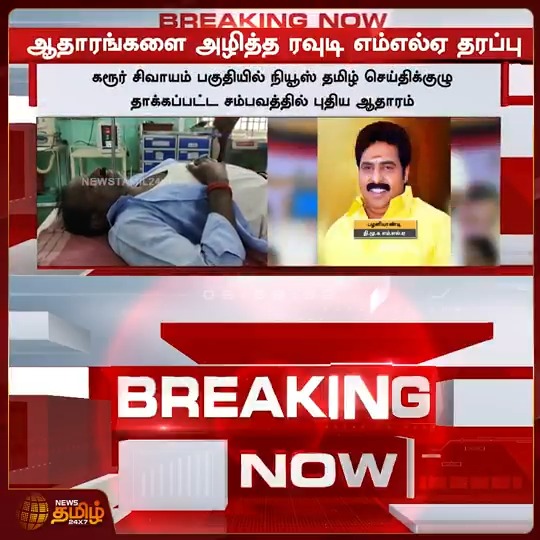 News Tamil Breaking || ஆதாரங்களை அழித்த ரவுடி எம்எல்ஏ தரப்பு #Trichy #Reportersattack #Karurquarryissue #CCTV #MLASon #TamilNews #NewsTamil #NewsTamil24x7