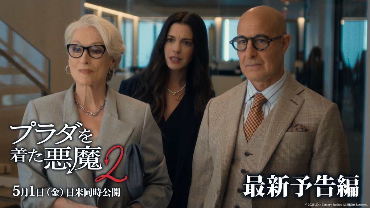◤￣￣ 『プラダを着た悪魔２』 最新予告編 解禁 ＿＿◢ あの4人のアイコンたちが ❝アップグレード❞して全員集合！ 自信とたくましさを兼ね備え、 「ランウェイ」編集部を 久しぶりに尋ねるアンディ。 彼女を待ち受けていたのはー 𝟓.𝟏(𝐟𝐫𝐢) 日米同時公開👠👠