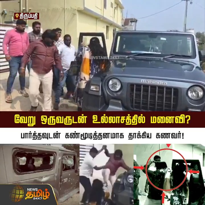 வேறு ஒருவருடன் உல்லாசத்தில் மனைவி? பார்த்தவுடன் கண்மூடித்தனமாக தாக்கிய கணவர்..!! #Tirupati #TirupatiNews #MarriageIssue #MRGIssue #CrimeNews #HusbandWifeFight #WifeAffair #ShockingIncident #IndianCrime #TeluguNews #AndhraPradesh #RealCrimeStory #NewsTamil #NewsTamil24x7
