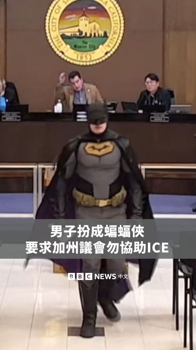 一名打扮成“蝙蝠侠”的男子在美国圣塔克拉拉市议会上，对官员提出质疑，要求他们勿将城市资源用于协助美国移民与海关执法局（ICE）。 该市将在2月8日举行第60届NFL超级杯大赛，联邦官员预计在比赛期间进行逮补移民行动。