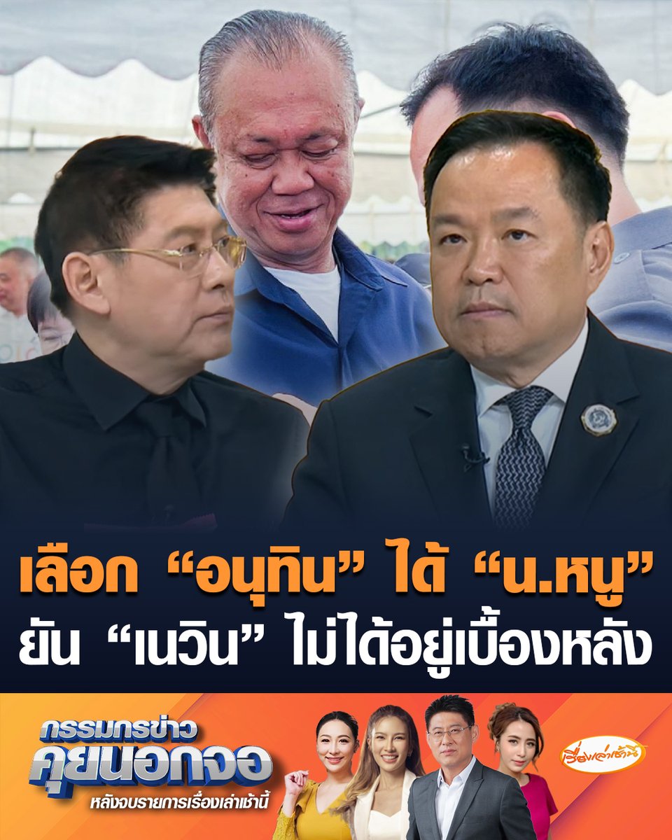อนุทิน ชาญวีรกูล นายกรัฐมนตรี ไม่โกรธ “ธรรมนัส” บอกพรรคอื่นไม่ใช่ตัวจริง เลือก “อ.” ระวังได้ “น.” ลั่นก็ถูกแล้วเลือก “อนุทิน” ได้ “น.หนู” ยัน “เนวิน” ไม่เคยชักใยอยู่เบื้องหลัง ลั่น ผมไม่ได้เกิดจากกระบอกไม้ไผ่ #เรื่องเล่าเช้านี้ #ครอบครัวข่าว3 #กรรมกรข่าวคุยนอกจอ #อนุทิน #ภูมิใจไทย #เนวิน