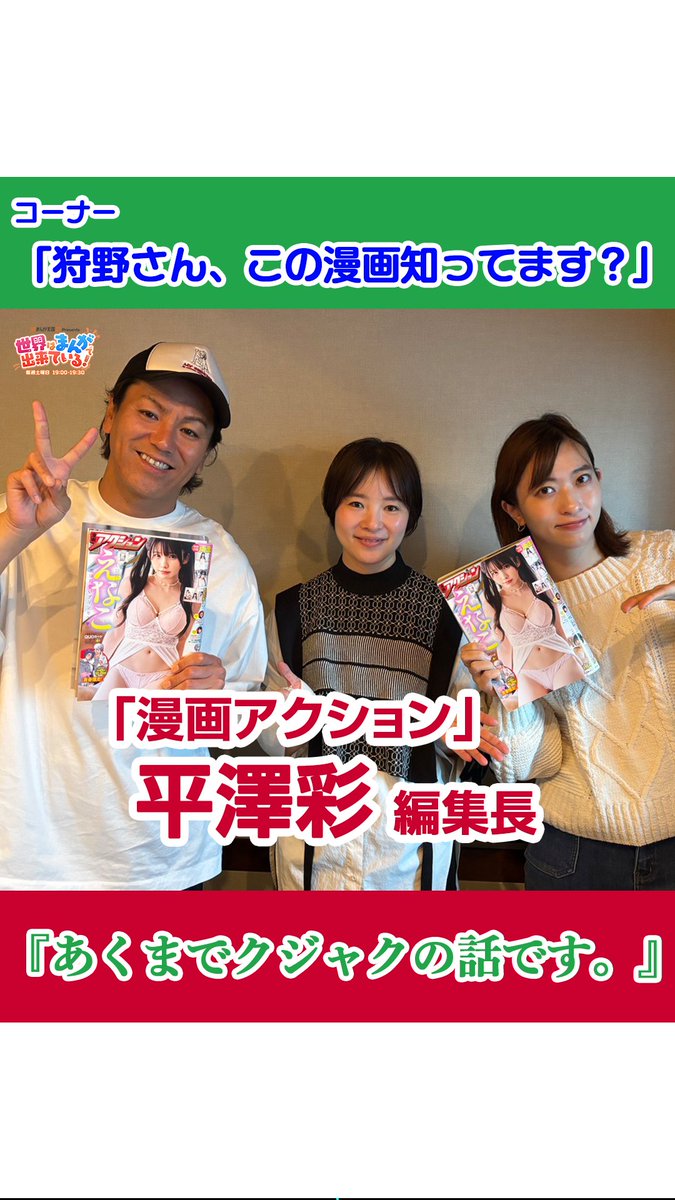 \毎週土曜19時📻/ #まんが王国 presents 世界はまんがで出来ている! 「#漫画アクション」平澤彩編集長が登場! 今回は漫画『あくまでクジャクの話です。』の内容を狩野さんが予想🤔 回答にご注目です⭐ 📻 狩野英孝 GSG|倉持由香 漫画アクション編集部 #せかまん #TOKYOFM
