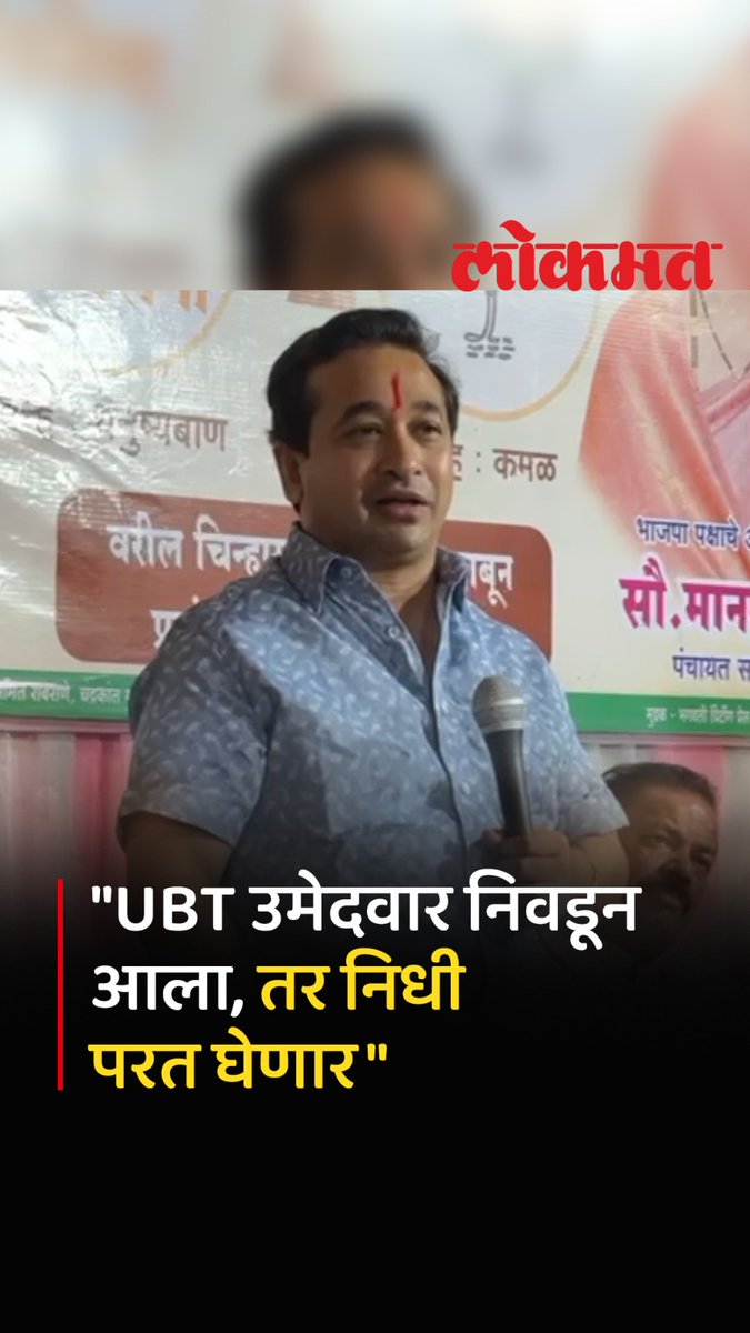 चिन्ह बघून मी निधी देतो, मशाल असेल तर असलेला निधी काढून घेतो - नितेश राणे #LokmatNews #MaharashtraNews #NiteshRane