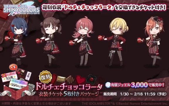 【復刻ドルチェチョッコラータ衣装チケ5枚付きパッケージ】 2023年の放課後クライマックスガールズのバレンタイン衣装と交換可能な衣装チケットが入った特別パッケージを復刻販売中です！ 「ドルチェチョッコラータ」を着た放課後クライマックスガールズのアニメーションを公開します♪ #シャニマス