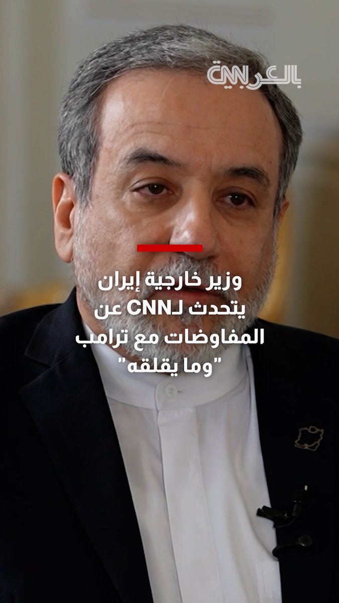 "لا تقلقني الحرب".. وزير خارجية إيران يتحدث لـCNN عن المفاوضات مع ترامب