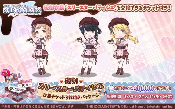 【復刻スリースターパティシエ衣装チケット3枚付きパッケージ】 2022年のイルミネーションスターズのバレンタイン衣装と交換可能な衣装チケットが入った特別パッケージを復刻販売中ですよ~ 「スリースターパティシエ」を着たイルミネーションスターズのアニメーションを公開します♪ #シャニマス