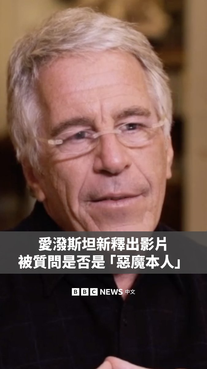 最新公开的片段显示，已故性犯罪者杰佛瑞·爱泼斯坦（Jeffrey Epstein）在被问到是否认为自己是“恶魔本人”时，回应说：“我有一面不错的镜子”。 新公布的完整影片长度接近两个小时，内容显示爱泼斯坦接受一名访谈者的提问。目前尚未确认提问者的身份，也不清楚这段影像是在何时、何种背景下拍摄的。 在其中一个片段中，爱泼斯坦被质问其财富来源，之后又被直接问及他是否属于“三级性侵害惯犯”。 这段影片是美国司法部于周五公开的数百万份档案之一。