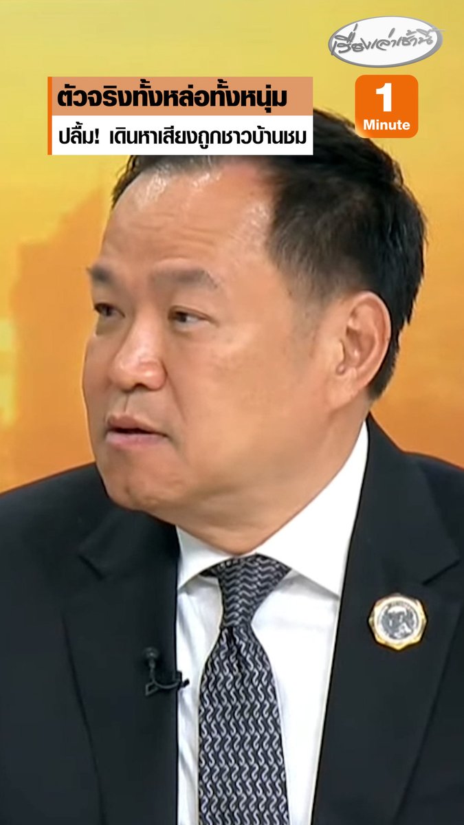 สุดปลื้ม! “อนุทิน” เดินหาเสียงเจอชาวบ้านกว่า 80% ชมตัวจริงทั้งหล่อทั้งหนุ่ม บอกดูในทีวี แก่-อ้วน-ดำ บอกถูกชมแบบนี้ถือเป็นมงคลวัจนะ #เรื่องเล่าเช้านี้ #ครอบครัวข่าว3 #กรรมกรข่าวคุยนอกจอ #อนุทิน #ภูมิใจไทย