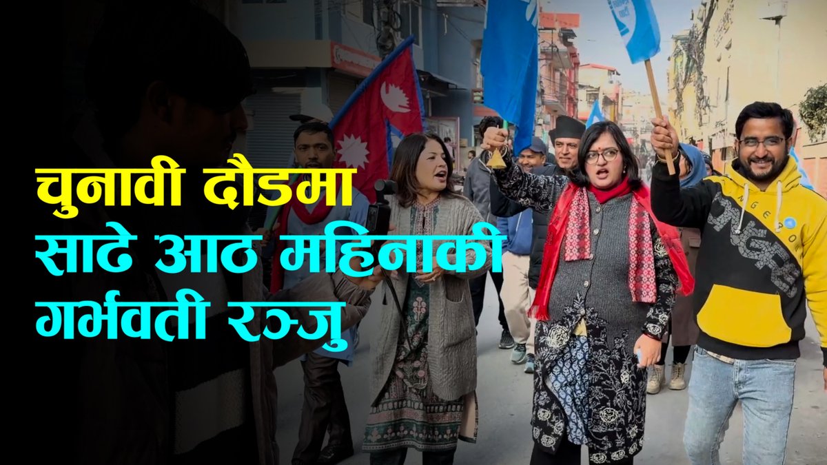 चुनावी दौडमा छिन् साढे आठ महिनाकी गर्भवती रञ्जु दर्शना