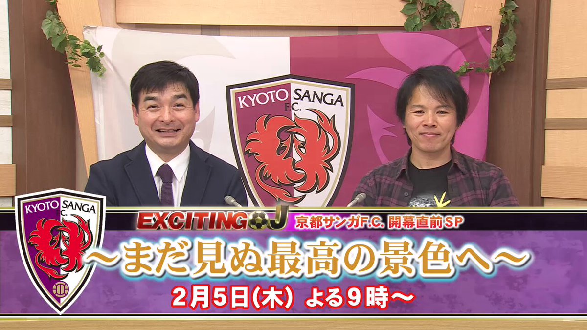 いよいよ新シーズン開幕‼️ 今年もやります！ #エキサイティングJ 開幕直前SP⚽️ 新チームをサッカーライターの #雨堤俊祐 さんが徹底解説✨ #サンガキャンパス隊 が現地観戦の楽しみ方をご紹介します🌸 2️⃣月5️⃣日 よる9️⃣時から‼️ #京都サンガ #Jリーグ #百年構想リーグ #梶原誠