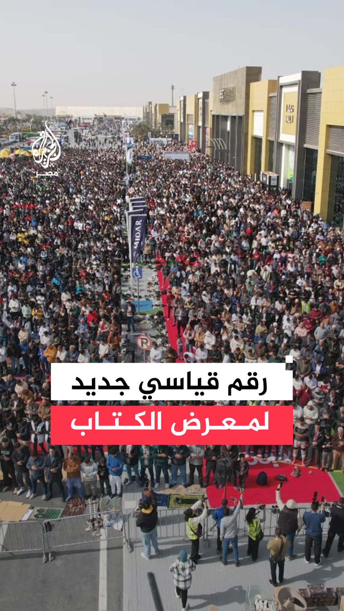 زوار معرض الكتاب يسجلون حضورًا قياسيًا بأكثر من 5 ملايين زائر في النسخة الـ57