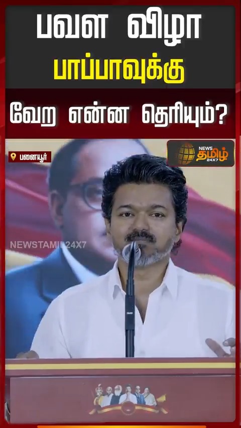 பவள விழா பாப்பாவுக்கு வேற என்ன தெரியும்? Mass Speech 👏🏻