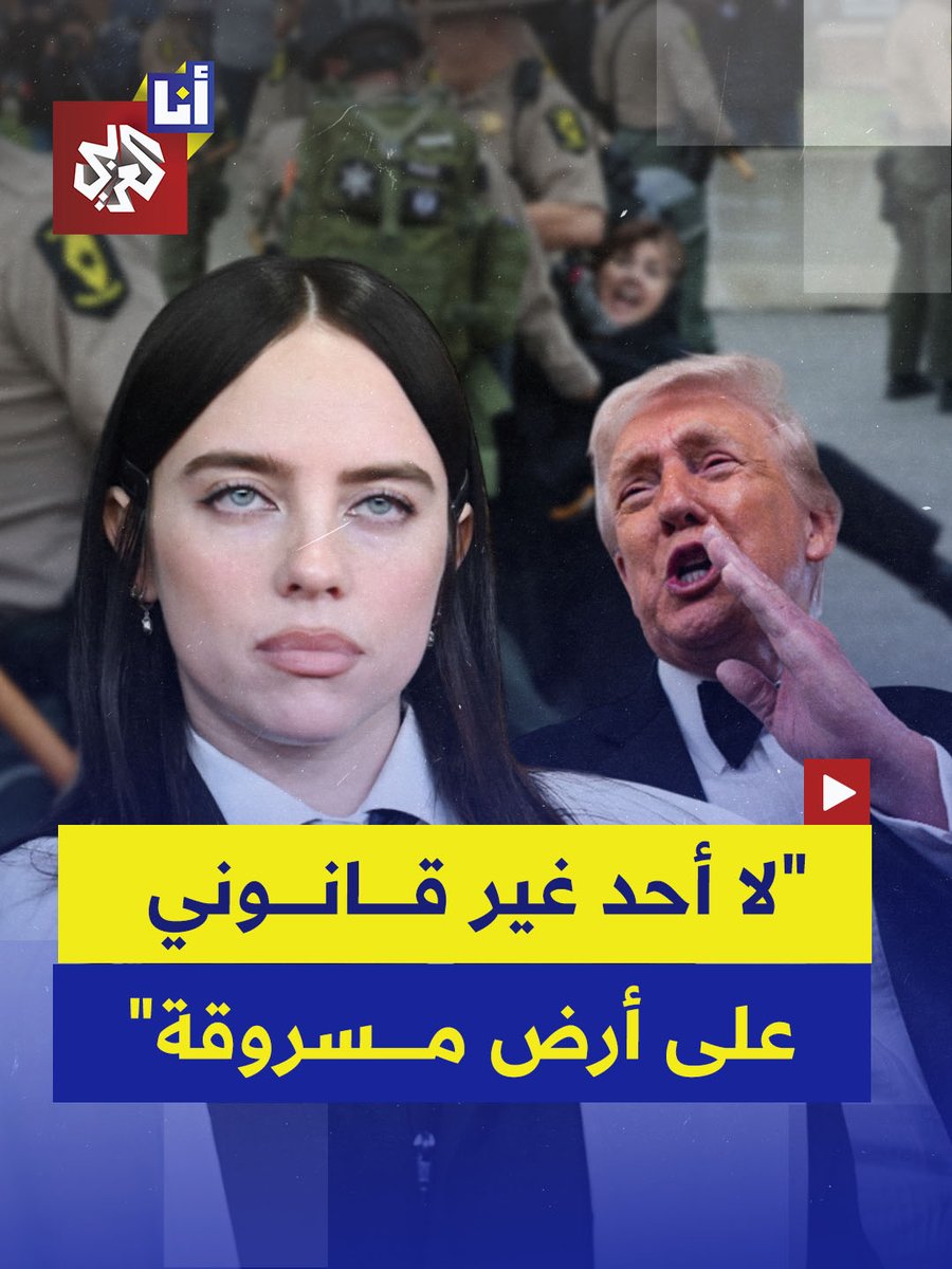 "لا أحد غير قانوني على أرضٍ مسروقة.. مرتدية شعار "أخرجوا ICE"، حوّلت المغنيّة الأميركية بيلي آيليش فوزها في "غرامي 2026" إلى رسالة سياسية حادة ضد وكالة الهجرة والجمارك الأميركية. #أنا_العربي
