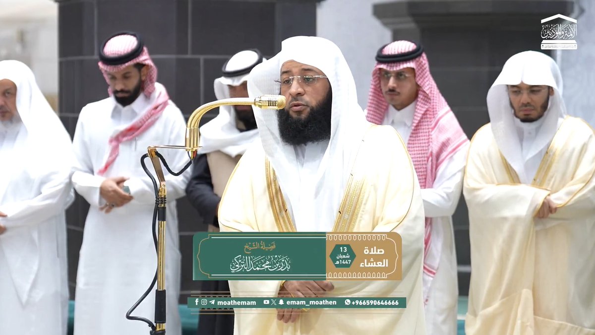 الهداية بيد الله تبارك وتعالى يمنحها من يشاء من عباده ﴿وَكَذلِكَ أَنزَلناهُ آياتٍ بَيِّناتٍ وَأَنَّ اللهَ يَهدي مَن يُريدُ﴾. تلاوة فضيلة الشيخ #بدر_التركي من صلاة العشاء 13 شعبان 1447هـ.