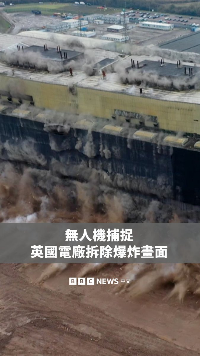 无人机拍下英国诺丁汉郡一座退役煤电厂锅炉房被拆除的瞬间。这座锅炉房于1月29日以爆破方式拆除,未来将改建为英国首座商业化核聚变反应炉原型机。该电厂已于2023年3月关闭,预计将在2028年前全面清理完毕。