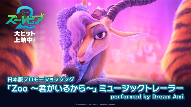 ▶️「Zoo 〜君がいるから〜」 ミュージックトレーラー ━━━━━━━━━━━━━ performed by Dream Ami 🐰大ヒット上映中『ズートピア2』🦊 ガゼル役・日本版声優 Dream Amiさんが歌う🎤 日本版プロモーションソング🎶 劇中歌「Zoo」ローカライズ版制作は 世界で唯一日本だけ✨