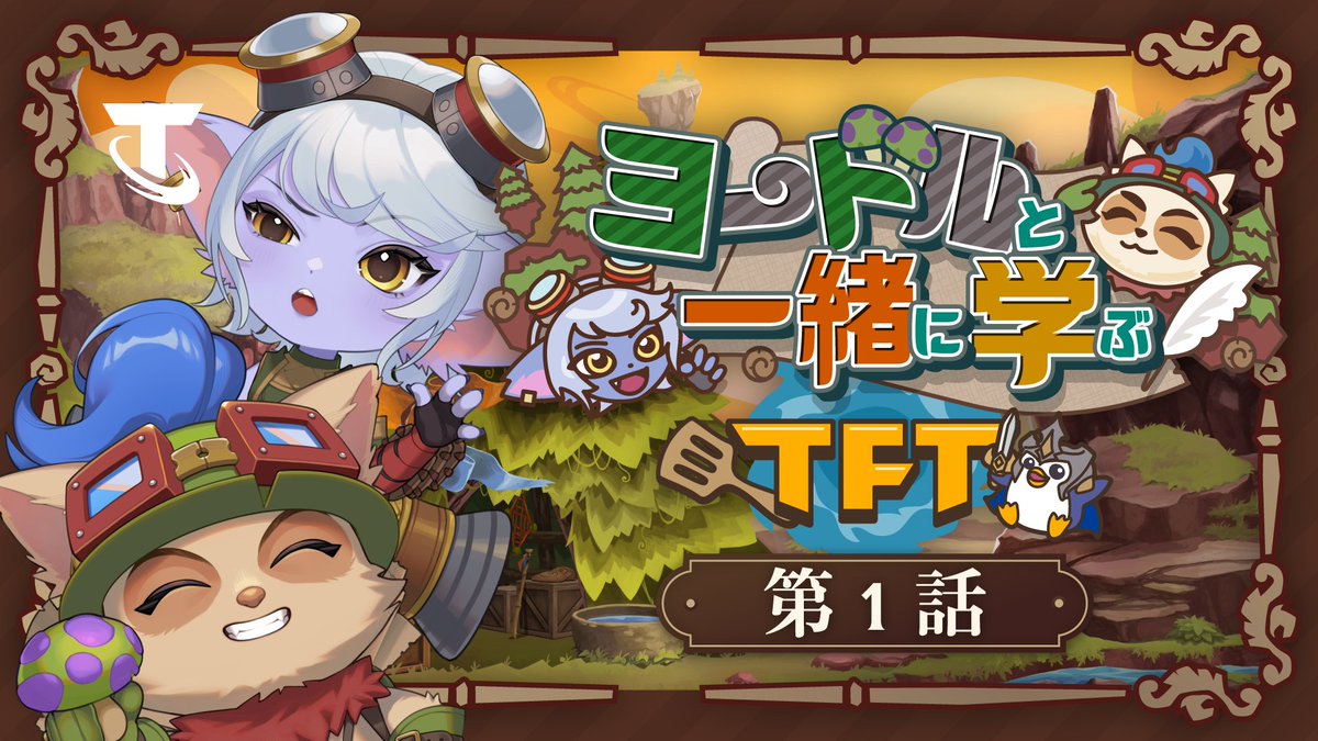 TFTを新しく始めてみようと思ったあなたへ🔰 ヨードルと一緒に基本を学ぶ、全4話の動画をご覧ください。 第1話「TFTの世界へようこそ!」 🎥 まずはティーモとトリスターナがコンバージェンスを体験🐧
