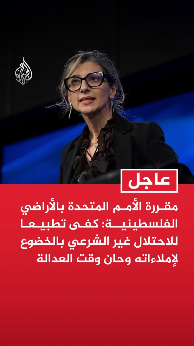 #عاجل | مقررة الأمم المتحدة بالأراضي الفلسطينية: كفى تطبيعا للاحتلال غير الشرعي بالخضوع لإملاءاته وحان وقت العدالة - ليس لإسرائيل أي حق بمنع أي شخص من دخول الأراضي الفلسطينية التي تحتلها