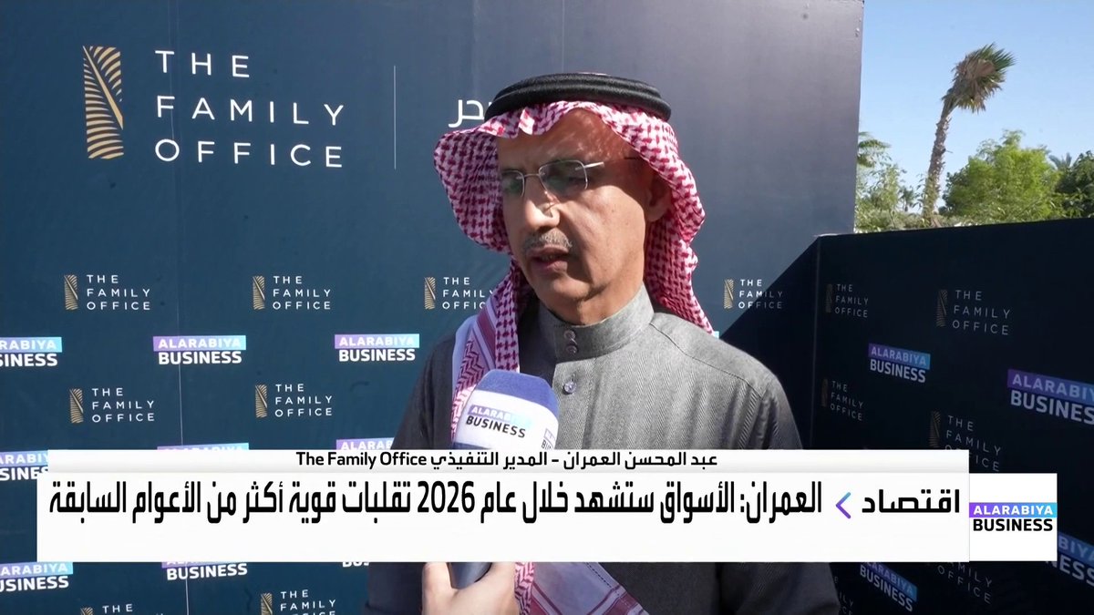 المدير التنفيذي في The Family Office عبد المحسن العمران في مقابلة مع العربية Business: 📌 الأسواق ستشهد خلال عام 2026 تقلبات قوية أكثر من الأعوام السابقة 📌 يجب تنويع الأصول والحفاظ على السيولة للاستفادة من الفرص في الأسواق 📌 عوائد الاستثمار في "الدين الخاص" تتراجع في أميركا وأوروبا وتنتعش بالأسواق الناشئة #العربية_Business Lara Habib Chamat لارا حبيب شامات