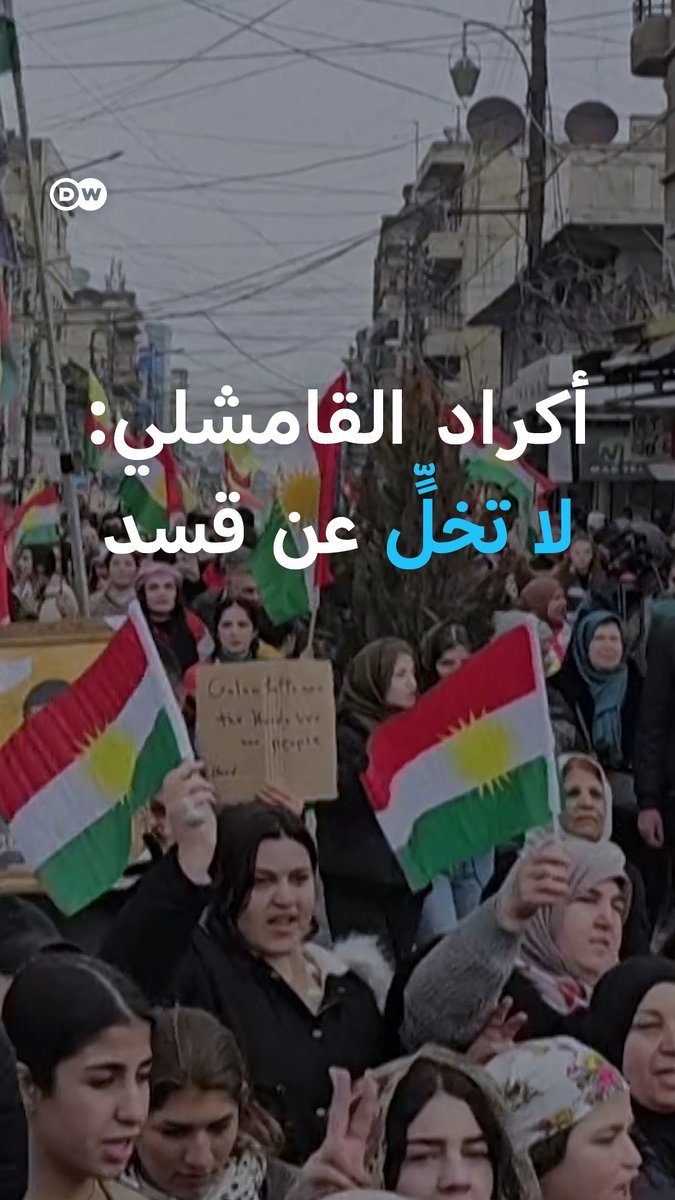 تظاهرات حاشدة في القامشلي عشية تنفيذ اتفاق دمج المؤسسات الكردية بالدولة السورية وسط مخاوف كردية من فقدان مكتسبات الإدارة الذاتية بعد سيطرة دمشق على مناطق واسعة وحقول نفطية استراتيجية. #بالصورة_DW