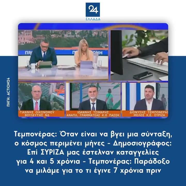 Τεμπονέρας: Όταν είναι να βγει μια σύνταξη, ο κόσμος περιμένει μήνες - Δημοσιογράφος: Επί ΣΥΡΙΖΑ μας έστελναν καταγγελίες για 4 και 5 χρόνια - Τεμπονέρας: Παράδοξο να μιλάμε για το τι έγινε 7 χρόνια πριν