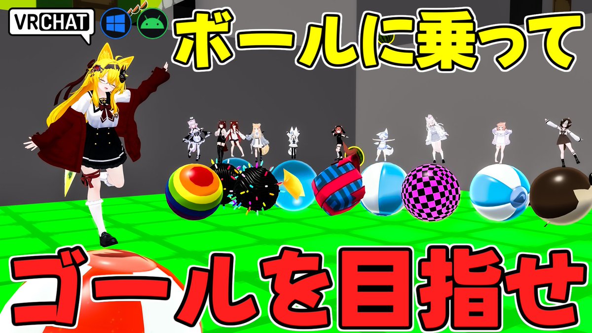 World:Super VR Ball【QUEST対応】 By:blueasis 新たに電脳空間コースが追加されたレースワールド 慣性が働くボールの上に乗ってブレーキやジャンプを駆使してスイカ (メロン?)を集めてゴールを目指そう 途中参加も出来てボールの見た目変更、ステージも選択出来たりとボリューム満点です