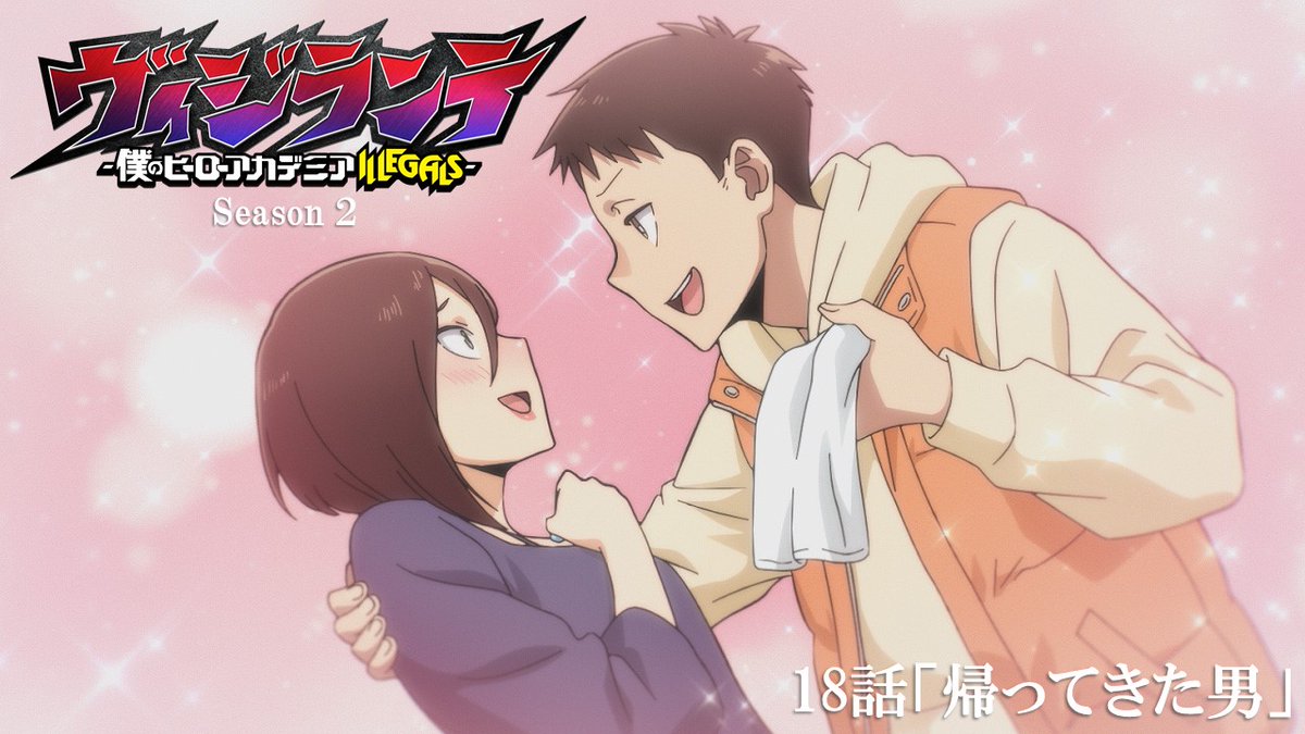 /／ 第18話(第2期 第5話) 「帰ってきた男」 本日22:00より放送開始📺 \＼ #ヒロアカ の前日譚 『#ヴィジランテ』第2期 絶賛放送中💥 22:00〜 TOKYO MX 23:00〜 ＢＳ日テレ 26:09〜 読売テレビにて放送開始📺 22:30〜 各種配信サービスにて配信開始📡 #MHAvigilantes #heroaca_a #mha