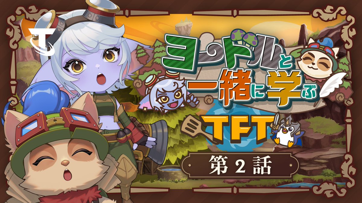 ヨードルと一緒に学ぶTFT 第2話「チームを強くするコツ」 🎥 ルル中尉が何人も...!? 同じユニットをたくさん集めるとどうなるのか見てみよう✨️