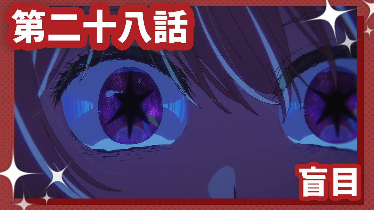 🌟WEB予告公開🌟 TVアニメ【#推しの子】 第二十八話『盲目』 「無理なんだよ。綺麗にまっすぐこの世界で売れるなんて」人を利用し嘘をついてでも、売れることを選んだルビー。そして、急速に仕事を増やしていくルビーを訝しんだアクアが取った行動は── 2/4(水)23時より放送＆配信開始✨